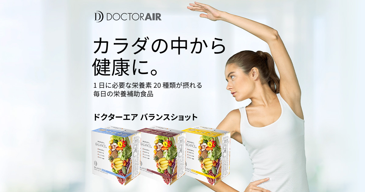 バランスショット-BALANCE SHOT- | 【公式】 ドクターエア｜DOCTORAIR