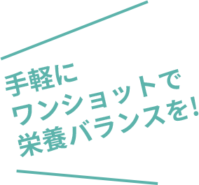 お手軽な ワンショットで 栄養バランスを!!