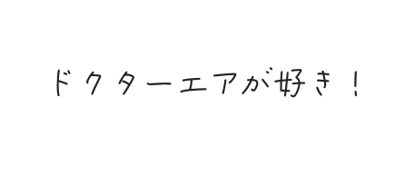 ドクターエアが好き！