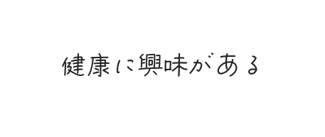 健康に興味がある