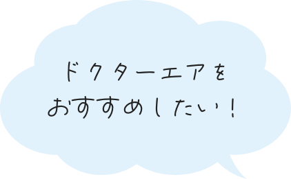 ドクターエアをおすすめしたい！