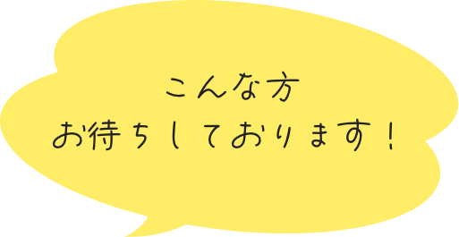 こんな方お待ちしております！