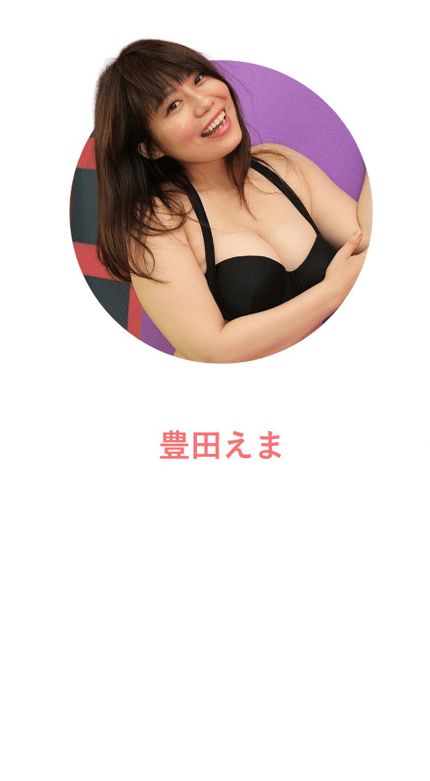 豊田えま