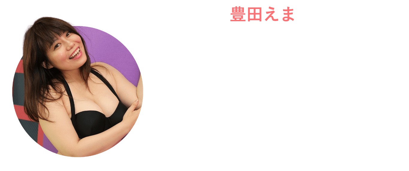 豊田えま