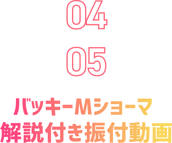 バッキーMショーマ振り付け動画