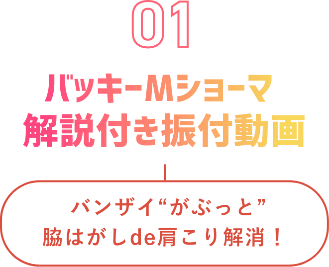 バッキーMショーマ振り付け動画