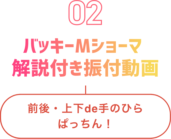 バッキーMショーマ振り付け動画