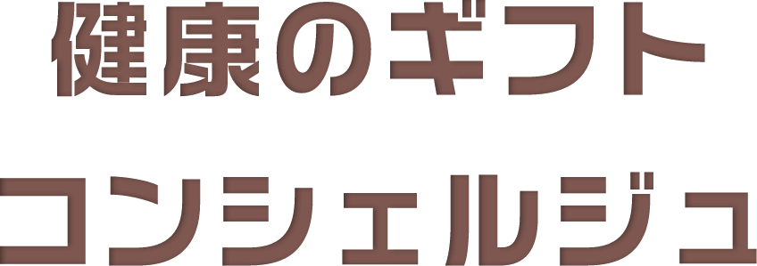 健康のギフトコンシェルジュ