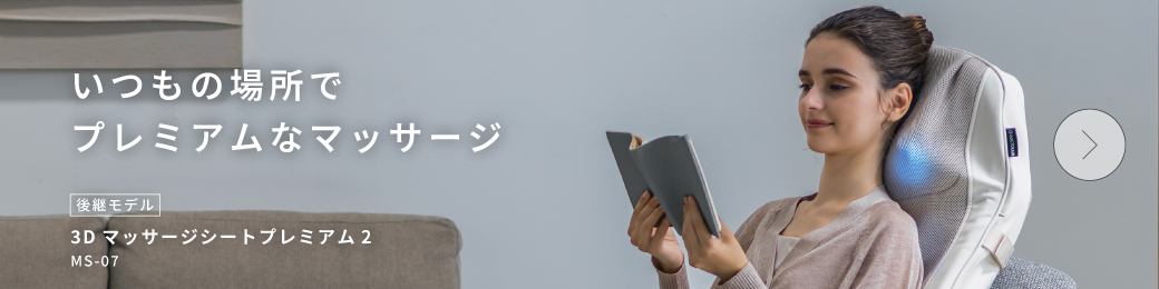 3Dマッサージシートプレミアム2