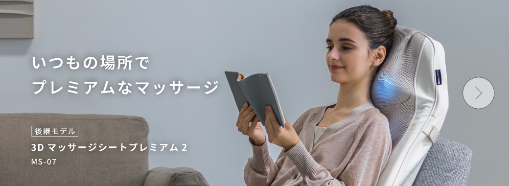 3Dマッサージシートプレミアム2