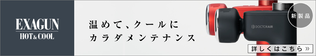 エクサガン ホット＆クール