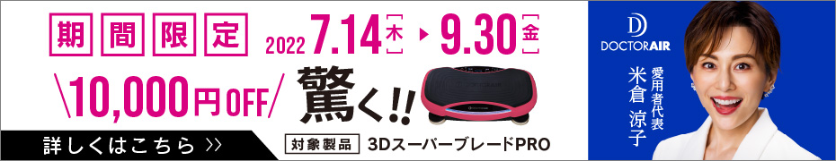 3DスーパーブレードPRO 10,000円OFFキャンペーン