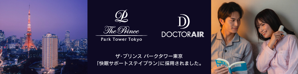 『ザ・プリンス パークタワー東京』の＜快眠サポートステイプラン＞に採用されました