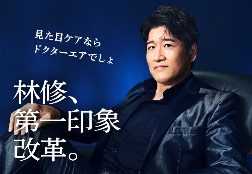林修、第一印象改革。見た目ケアならドクターエアでしょ