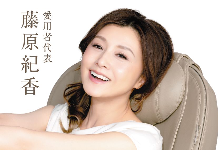 愛用者代表 藤原 紀香