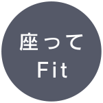 座ってFit