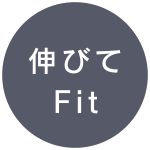 伸びてFit