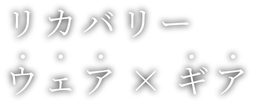 リカバリーウェア×ギア