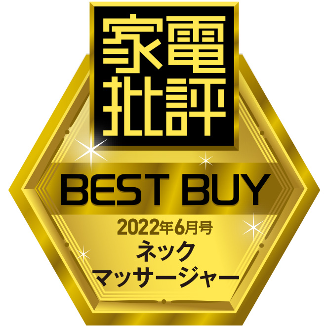 家電批評 ベストバイ ネックマッサージャー
