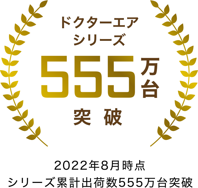 ドクターエアシリーズ 555万台突破
