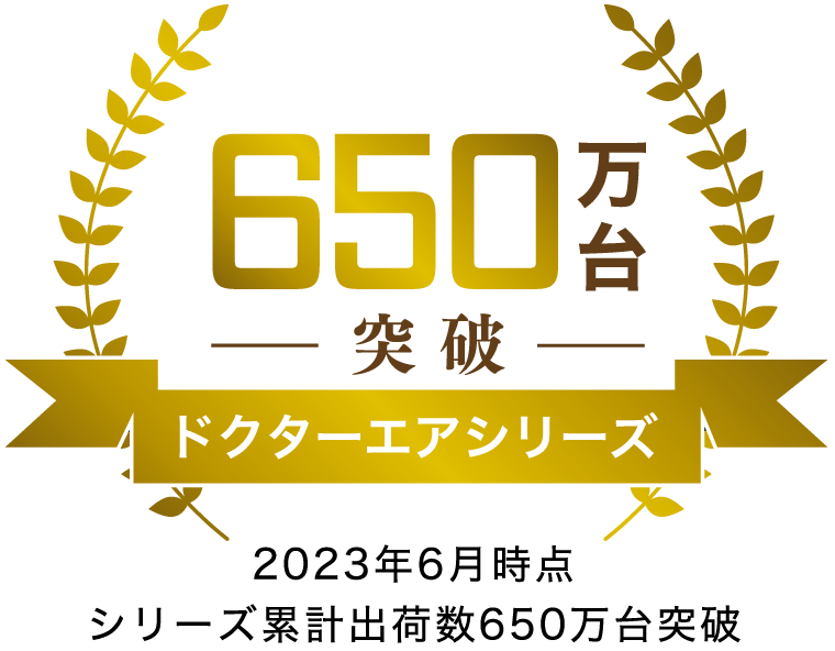 ドクターエアシリーズ 650万台突破