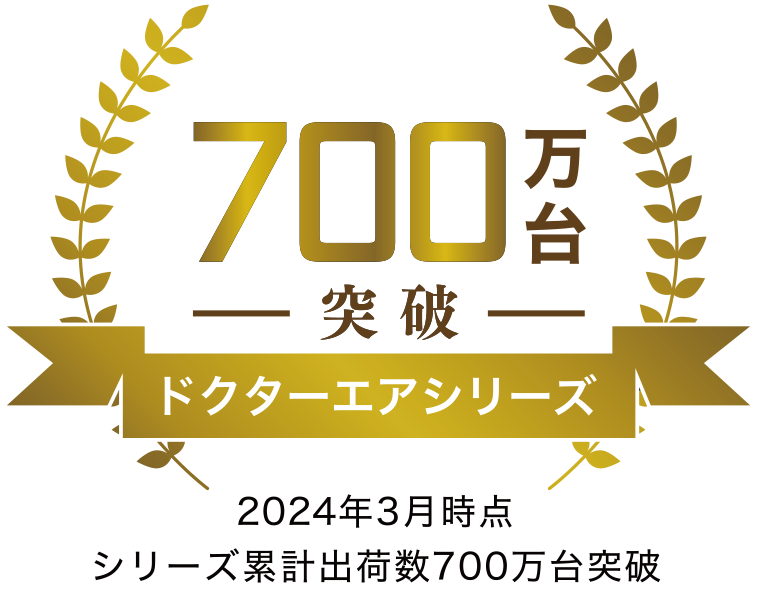 ドクターエアシリーズ 700万台突破