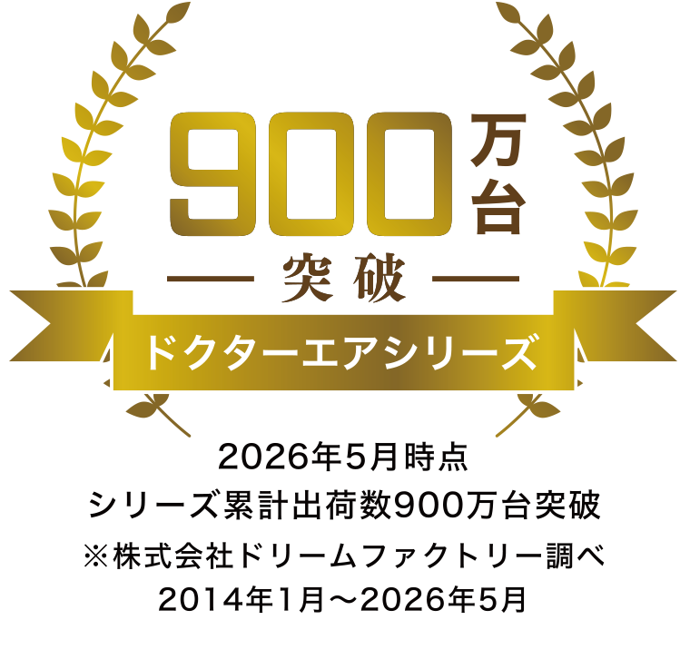 ドクターエアシリーズ 900万台突破