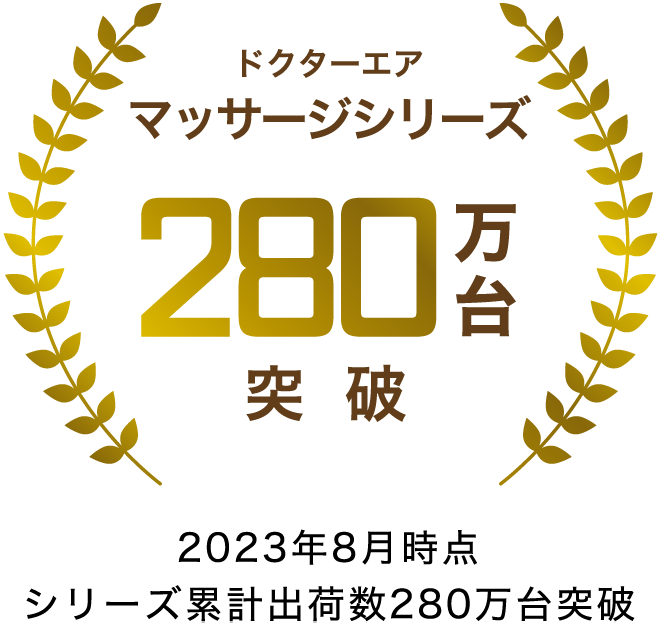 ドクターエア マッサージシリーズ 280万台突破