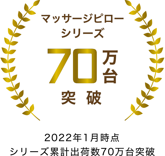 マッサージピローシリーズ 70万台突破