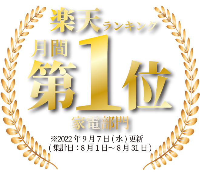 楽天ランキング月間第1位【家電部門】
