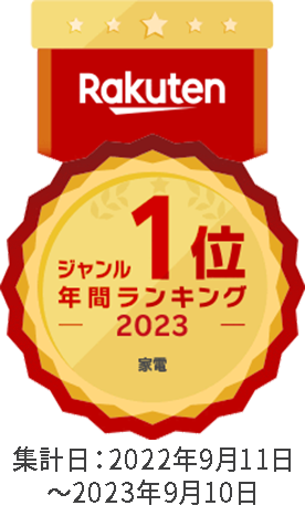 楽天ランキング月間第1位【家電部門】