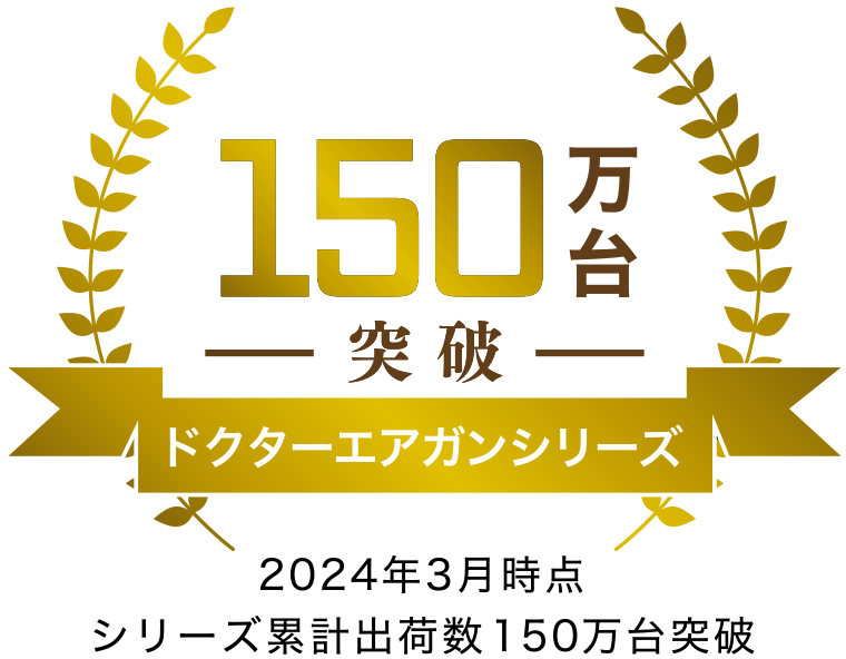 ドクターエア ガンシリーズ 150万台突破