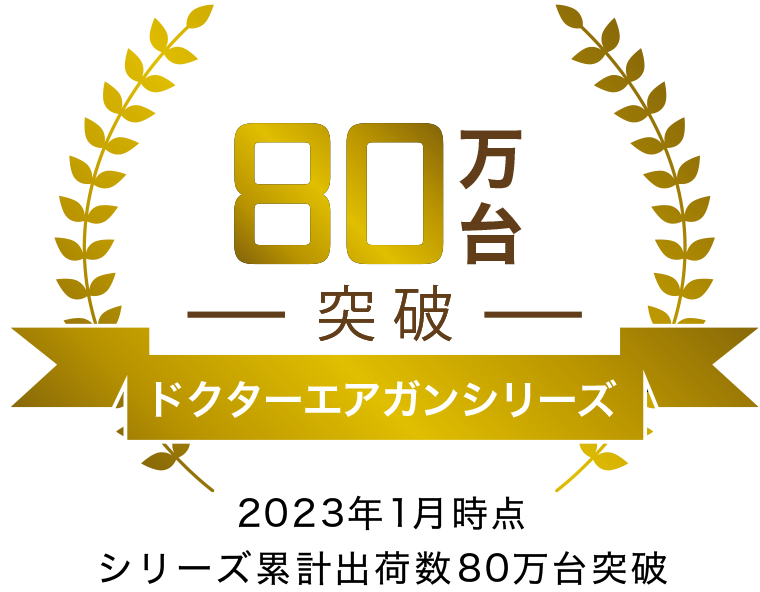 ドクターエア ガンシリーズ 80万台突破