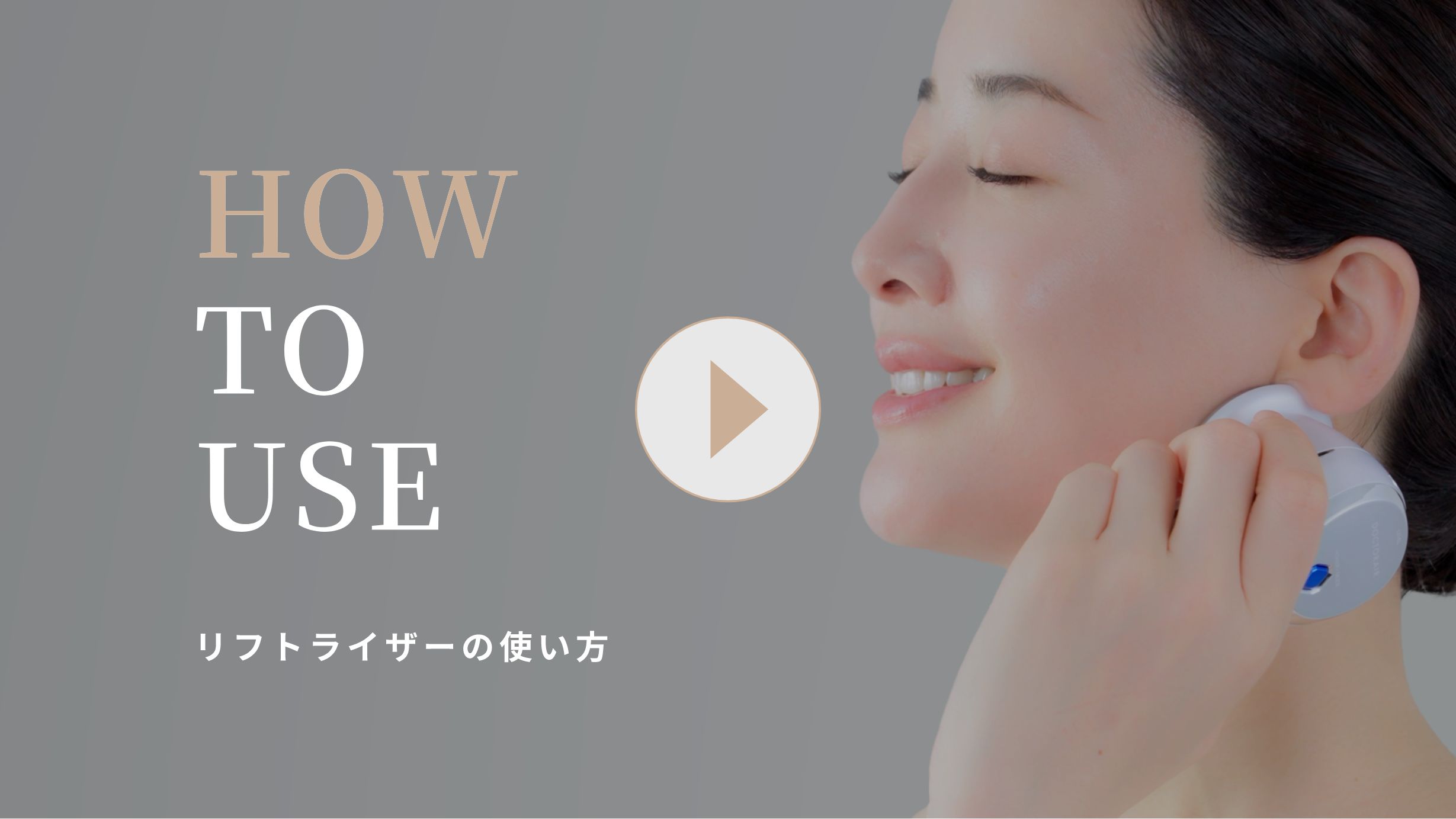 リフトライザーの使い方