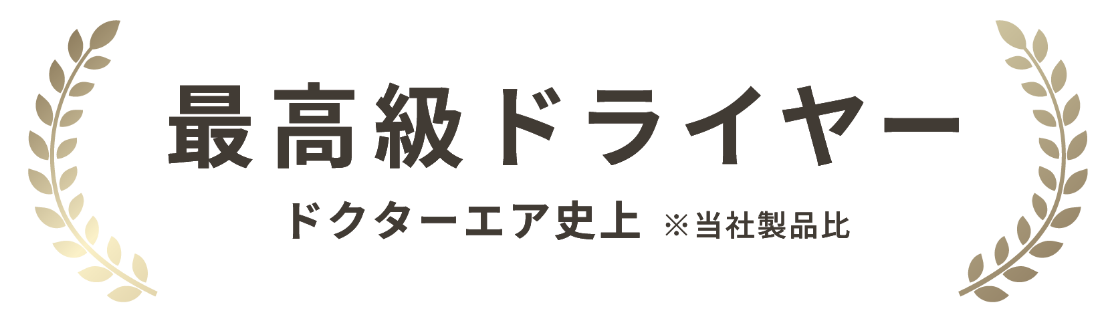 ドクターエア史上最高級ドライヤー