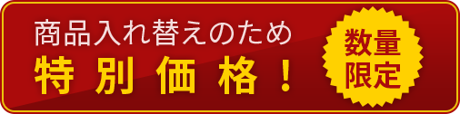 商品入れ替えのため特別価格