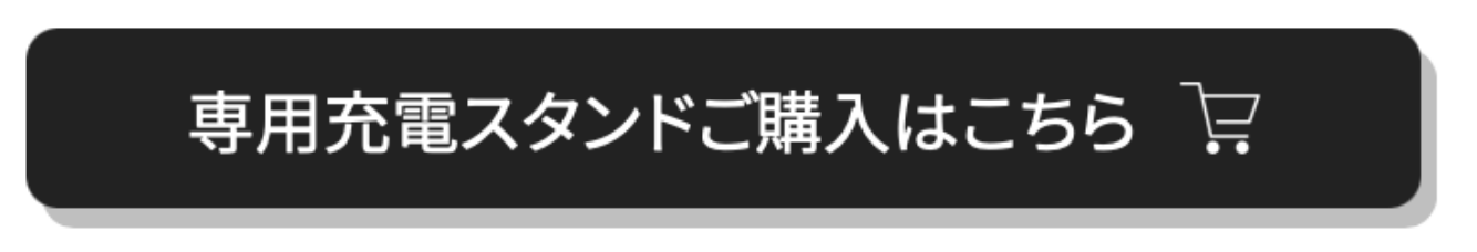 専用充電スタンドの購入はこちら