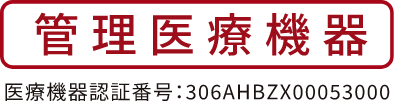 管理医療機器　医療機器認証番号：306AHBZX00053000