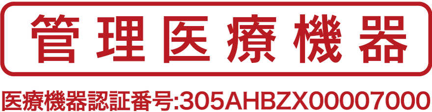 管理医療機器 医療機器認証番号:305AHBZX00007000