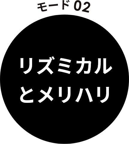 モード02　左右交互にリズミカルとメリハリ