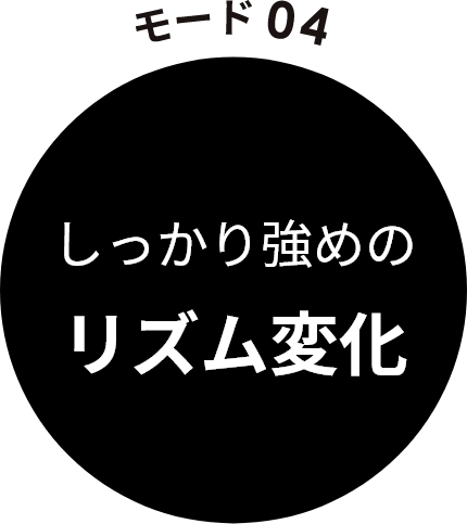 モード04　しっかり強めのリズム変化