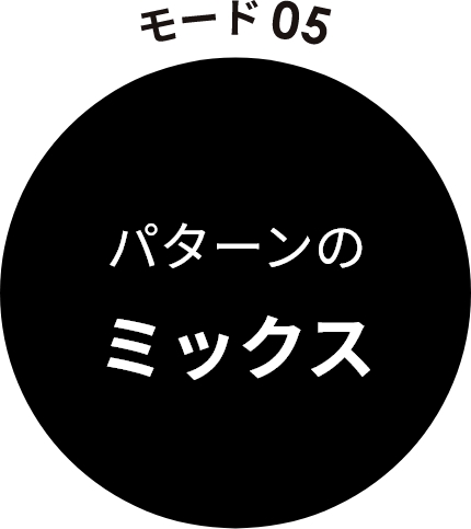 モード05　パターンのミックス