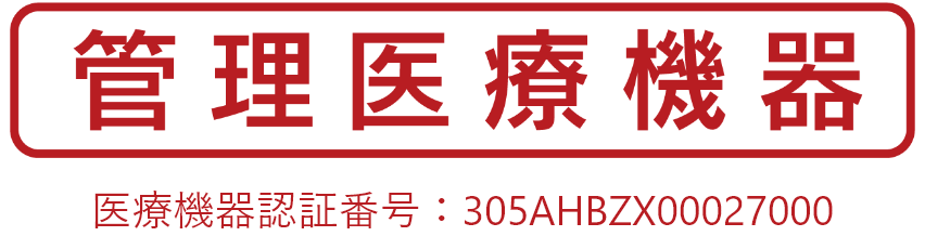 管理医療機器 医療機器認証番号：305AHBZX00027000