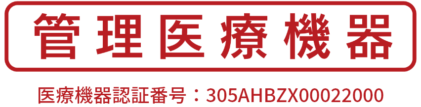 管理医療機器 医療機器認証番号：305AHBZX00022000