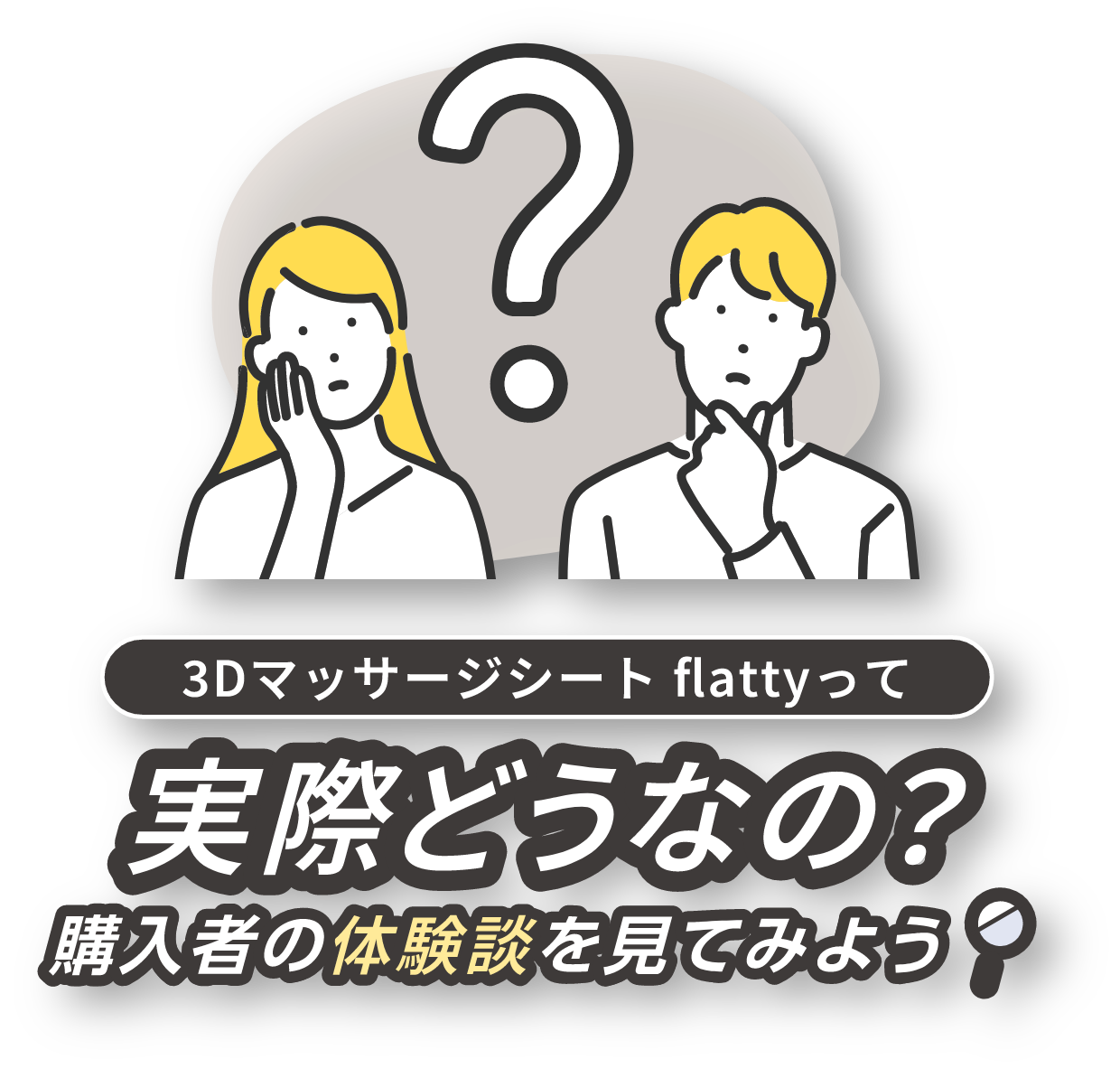 3Dマッサージシートflattyって実際どうなの?購入者の体験談を見てみよう