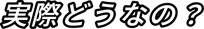 実際どうなの？
