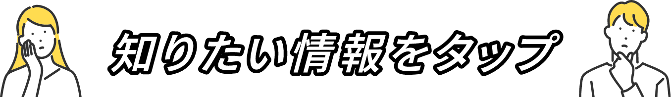 知りたい情報をタップ