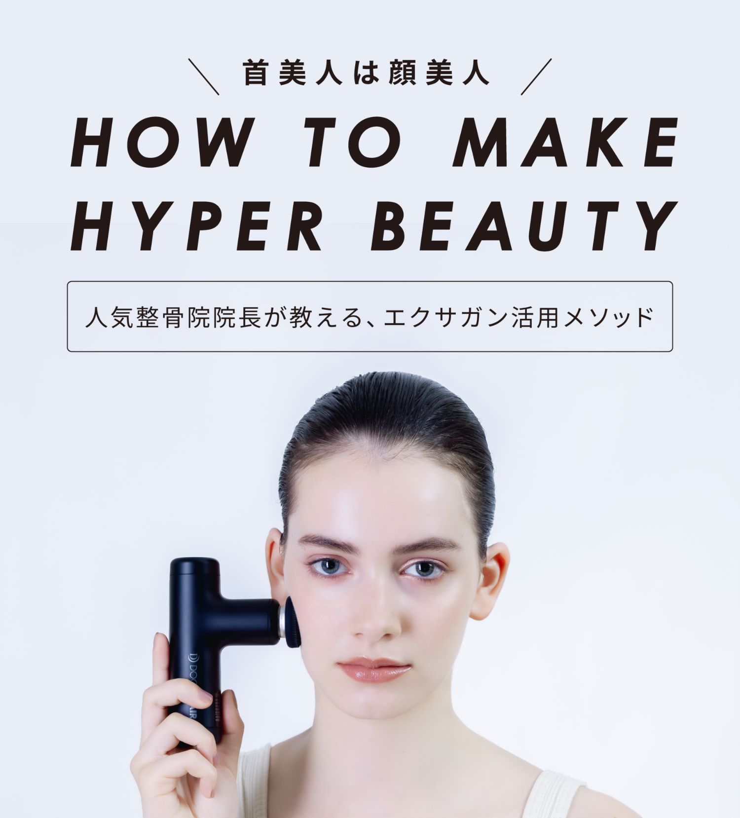 首美人は顔美人 HOW TO MAKE HYPER BEAUTY 人気整骨院院長が教える