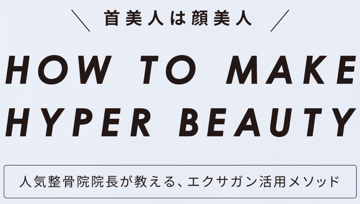 首美人は顔美人 HOW TO MAKE HYPER BEAUTY 人気整骨院院長が教える、エクサガン活用メソッド