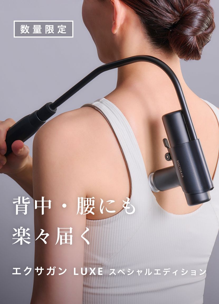 背中・腰にも楽々届く エクサガン LUXE スペシャルエディション